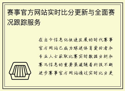 赛事官方网站实时比分更新与全面赛况跟踪服务