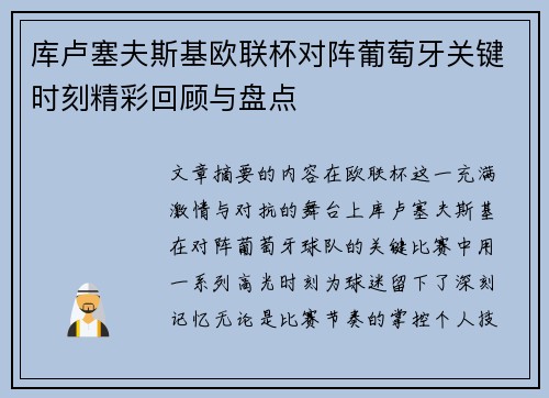 库卢塞夫斯基欧联杯对阵葡萄牙关键时刻精彩回顾与盘点