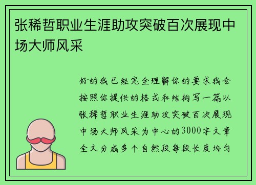 张稀哲职业生涯助攻突破百次展现中场大师风采