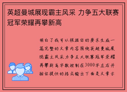 英超曼城展现霸主风采 力争五大联赛冠军荣耀再攀新高