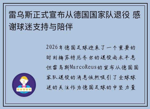 雷乌斯正式宣布从德国国家队退役 感谢球迷支持与陪伴