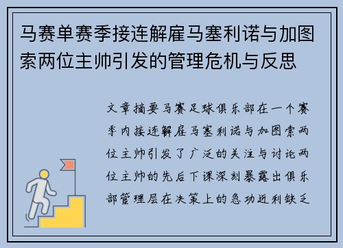 马赛单赛季接连解雇马塞利诺与加图索两位主帅引发的管理危机与反思