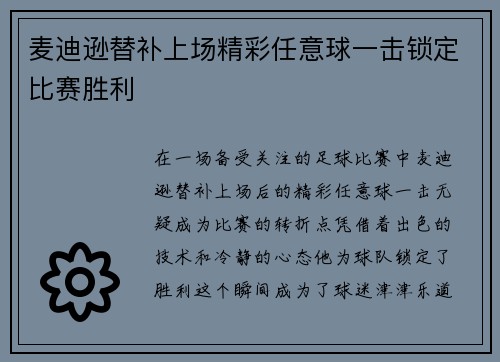 麦迪逊替补上场精彩任意球一击锁定比赛胜利