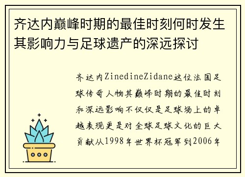 齐达内巅峰时期的最佳时刻何时发生其影响力与足球遗产的深远探讨