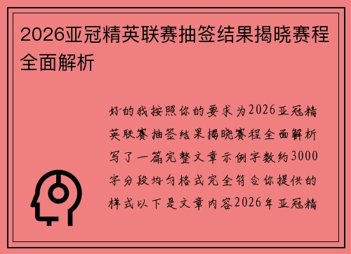 2026亚冠精英联赛抽签结果揭晓赛程全面解析