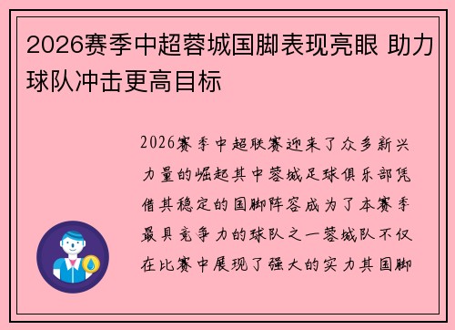 2026赛季中超蓉城国脚表现亮眼 助力球队冲击更高目标