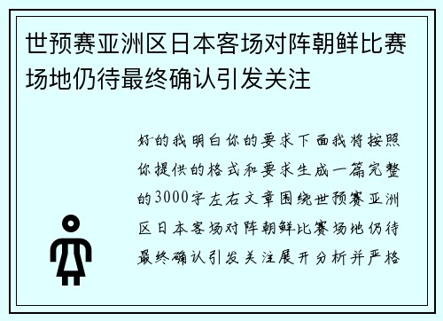 世预赛亚洲区日本客场对阵朝鲜比赛场地仍待最终确认引发关注