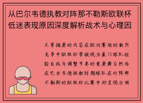 从巴尔韦德执教对阵那不勒斯欧联杯低迷表现原因深度解析战术与心理因素