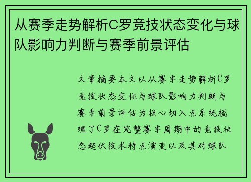 从赛季走势解析C罗竞技状态变化与球队影响力判断与赛季前景评估