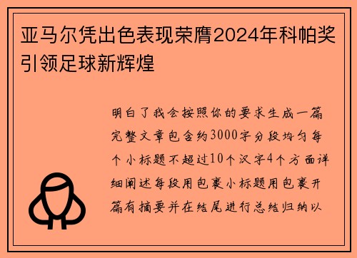 亚马尔凭出色表现荣膺2024年科帕奖引领足球新辉煌