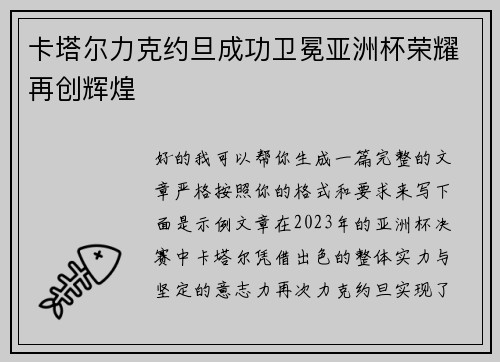 卡塔尔力克约旦成功卫冕亚洲杯荣耀再创辉煌