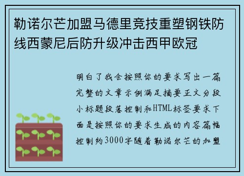 勒诺尔芒加盟马德里竞技重塑钢铁防线西蒙尼后防升级冲击西甲欧冠
