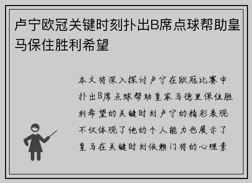 卢宁欧冠关键时刻扑出B席点球帮助皇马保住胜利希望