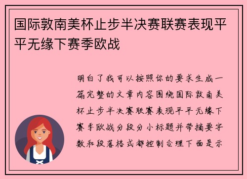 国际敦南美杯止步半决赛联赛表现平平无缘下赛季欧战