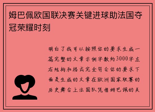 姆巴佩欧国联决赛关键进球助法国夺冠荣耀时刻