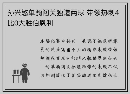 孙兴慜单骑闯关独造两球 带领热刺4比0大胜伯恩利