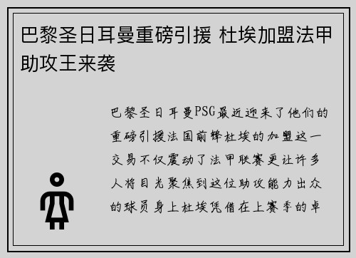 巴黎圣日耳曼重磅引援 杜埃加盟法甲助攻王来袭