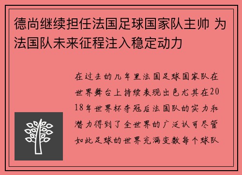 德尚继续担任法国足球国家队主帅 为法国队未来征程注入稳定动力