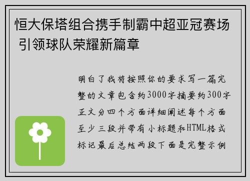 恒大保塔组合携手制霸中超亚冠赛场 引领球队荣耀新篇章