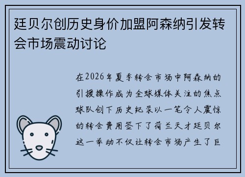 廷贝尔创历史身价加盟阿森纳引发转会市场震动讨论