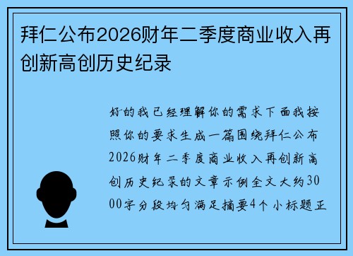 拜仁公布2026财年二季度商业收入再创新高创历史纪录