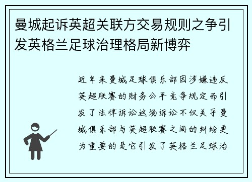 曼城起诉英超关联方交易规则之争引发英格兰足球治理格局新博弈