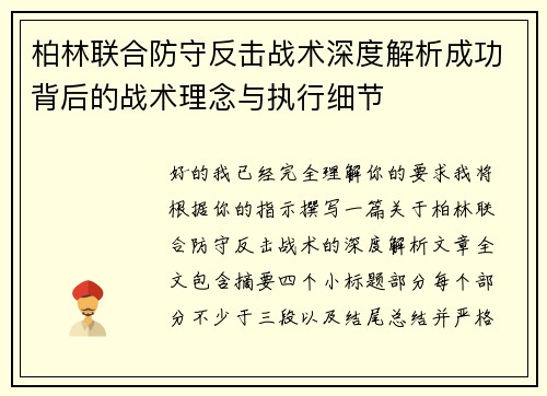 柏林联合防守反击战术深度解析成功背后的战术理念与执行细节