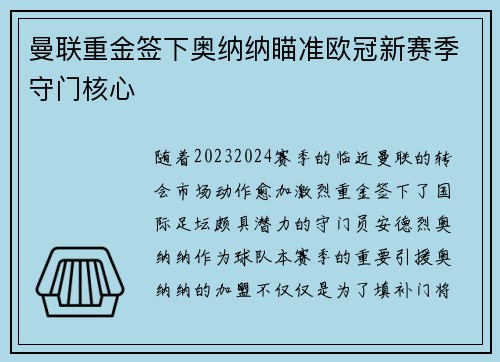 曼联重金签下奥纳纳瞄准欧冠新赛季守门核心
