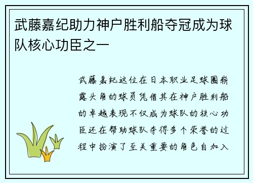 武藤嘉纪助力神户胜利船夺冠成为球队核心功臣之一