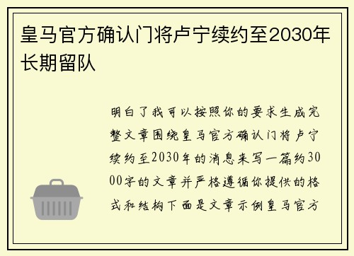 皇马官方确认门将卢宁续约至2030年长期留队