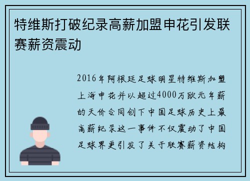 特维斯打破纪录高薪加盟申花引发联赛薪资震动