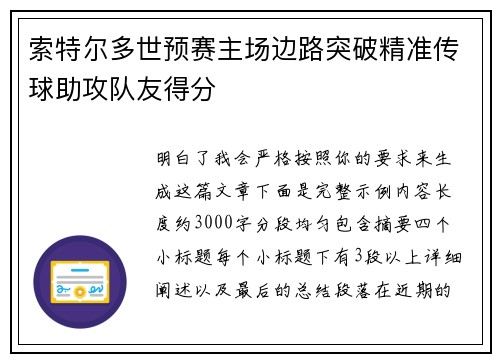 索特尔多世预赛主场边路突破精准传球助攻队友得分