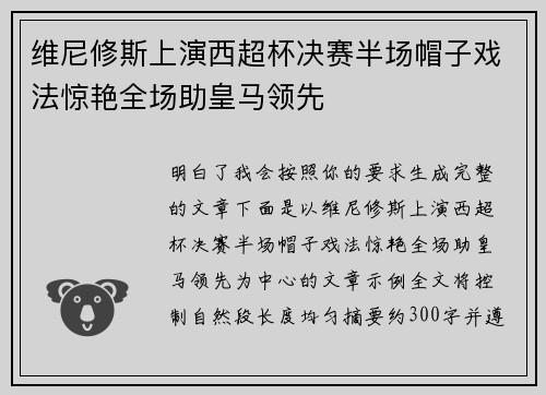 维尼修斯上演西超杯决赛半场帽子戏法惊艳全场助皇马领先
