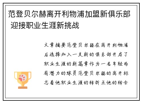 范登贝尔赫离开利物浦加盟新俱乐部 迎接职业生涯新挑战