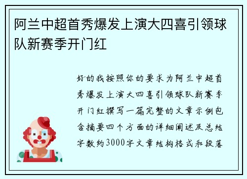 阿兰中超首秀爆发上演大四喜引领球队新赛季开门红