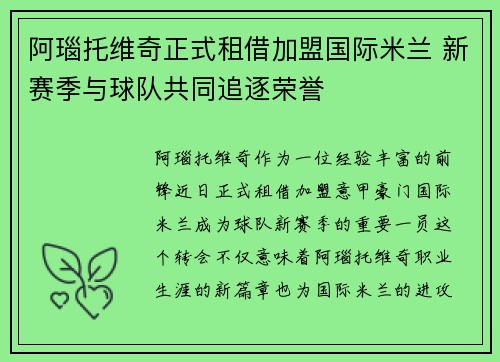 阿瑙托维奇正式租借加盟国际米兰 新赛季与球队共同追逐荣誉