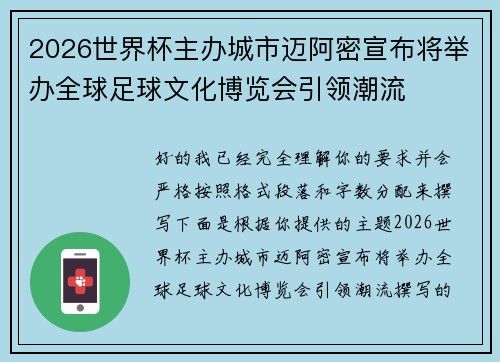 2026世界杯主办城市迈阿密宣布将举办全球足球文化博览会引领潮流