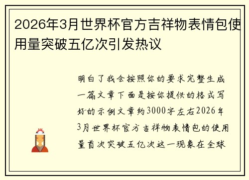 2026年3月世界杯官方吉祥物表情包使用量突破五亿次引发热议