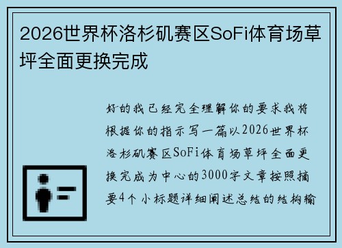 2026世界杯洛杉矶赛区SoFi体育场草坪全面更换完成