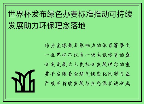 世界杯发布绿色办赛标准推动可持续发展助力环保理念落地