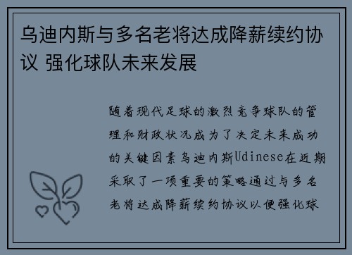 乌迪内斯与多名老将达成降薪续约协议 强化球队未来发展