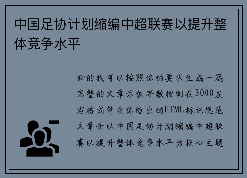 中国足协计划缩编中超联赛以提升整体竞争水平