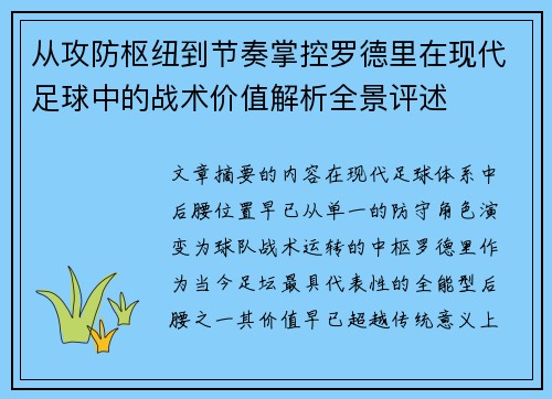 从攻防枢纽到节奏掌控罗德里在现代足球中的战术价值解析全景评述