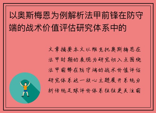 以奥斯梅恩为例解析法甲前锋在防守端的战术价值评估研究体系中的