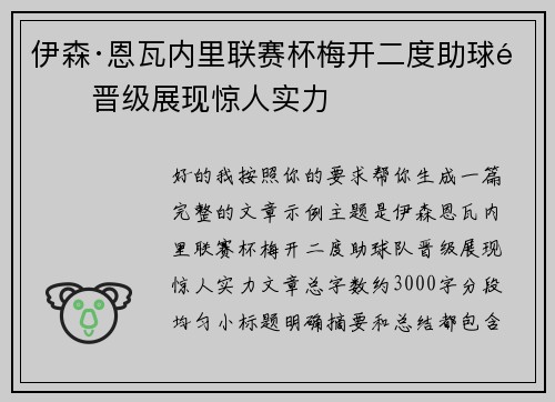 伊森·恩瓦内里联赛杯梅开二度助球队晋级展现惊人实力