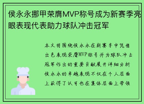 侯永永挪甲荣膺MVP称号成为新赛季亮眼表现代表助力球队冲击冠军
