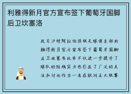 利雅得新月官方宣布签下葡萄牙国脚后卫坎塞洛