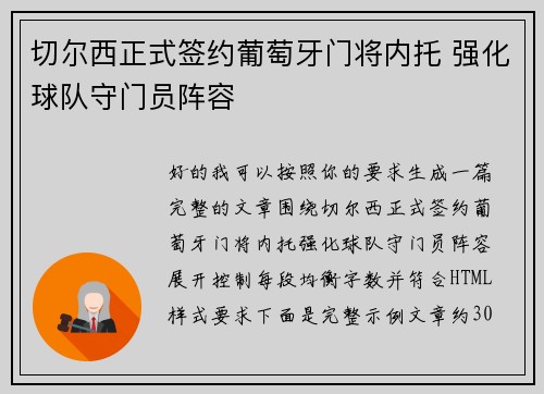 切尔西正式签约葡萄牙门将内托 强化球队守门员阵容