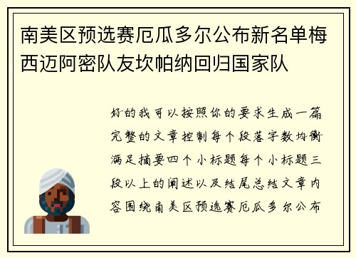 南美区预选赛厄瓜多尔公布新名单梅西迈阿密队友坎帕纳回归国家队