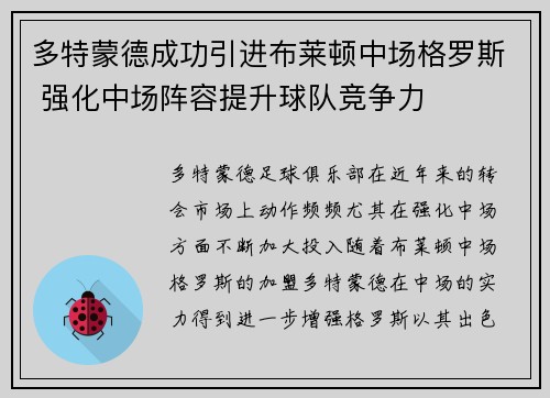 多特蒙德成功引进布莱顿中场格罗斯 强化中场阵容提升球队竞争力